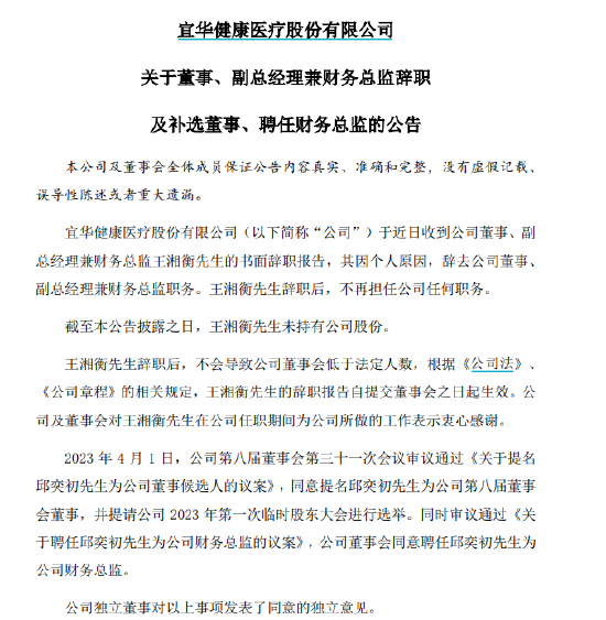 宜华健康副总经理兼财务总监王湘衡辞职，去年7月刚上任，财务副总监邱奕初晋升为财务总监