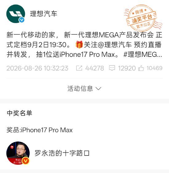 理想汽车官微抽奖罗永浩中奖，奖品为iPhone17 Pro Max，网友调侃：以为是P的
