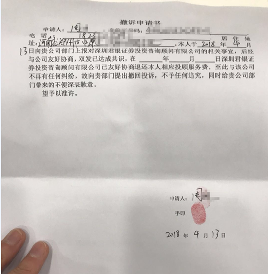 股民寄退款协议要求退服务费 深圳君银:涉信