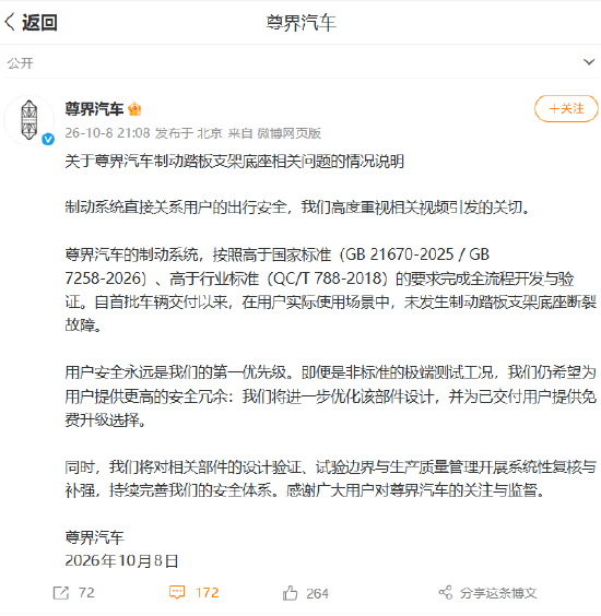尊界汽车回应制动踏板支架底座关切：用户实际使用未现断裂，已交付用户可免费升级