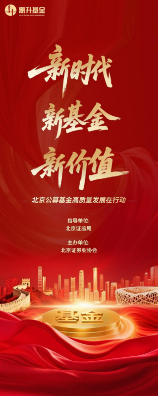 流年大运与八字财星相害财运:免费在线测算www.jixiangqiming.vip：-惠升基金北京公募高质量发展系列活动|防范非法集资