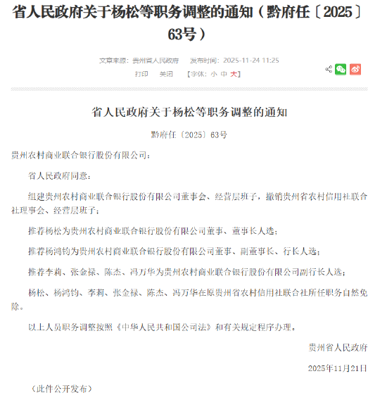 贵州农商联合银行获批组建，董事长、行长人选公布