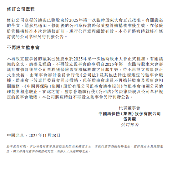 中国再保险:不再设立监事会的议案已获2025年第一次临时股东大会正式批准