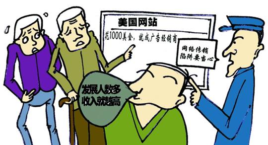 百亿规模新型网络传销加速蔓延 老年人成受骗重灾区
