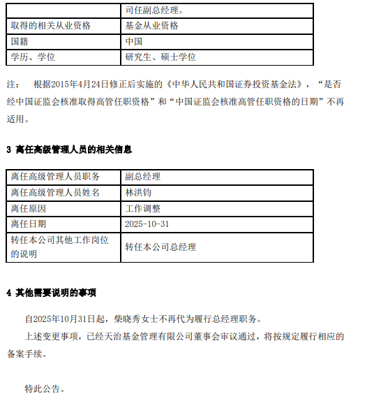 天治基金总经理人选落定!林洪钧由副转正肩负百亿规模破局使命