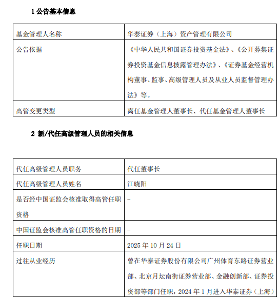 告别崔春时代!华泰资管十年掌舵者离任 江晓阳代任董事长直面三重考验 告别崔春时代!华泰资管十年掌舵者离任 江晓阳代任董事长直面三重考验