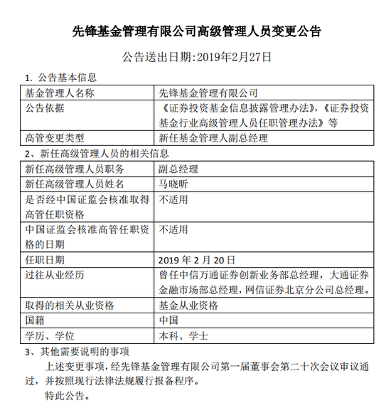 先锋基金任马晓昕为公司副总经理 券商工作经