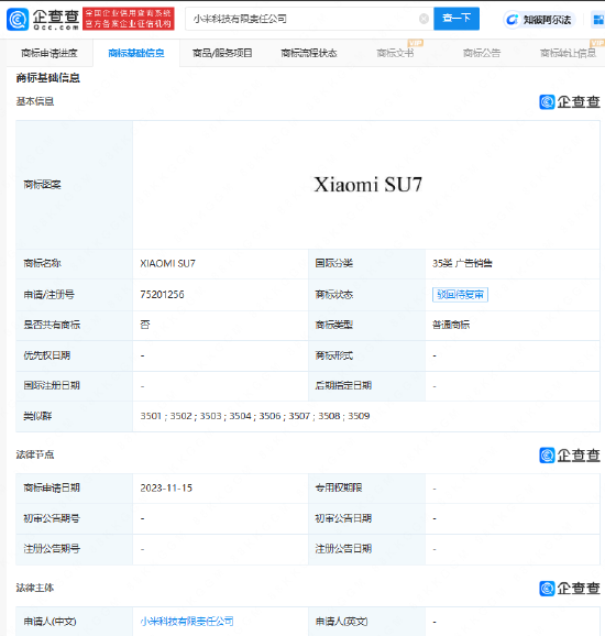 小米SU7部分商标申请被驳回