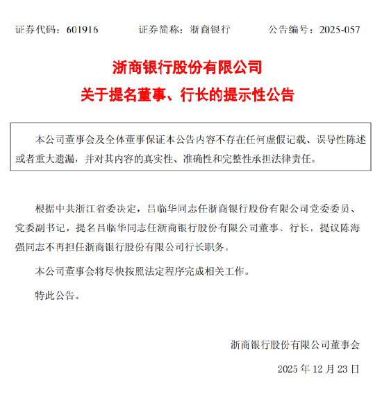 浙商银行：提名吕临华任董事、行长