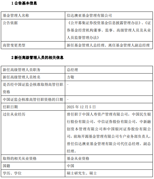 信达澳亚基金迎新“掌门人”：副总经理方敬正式升任总经理