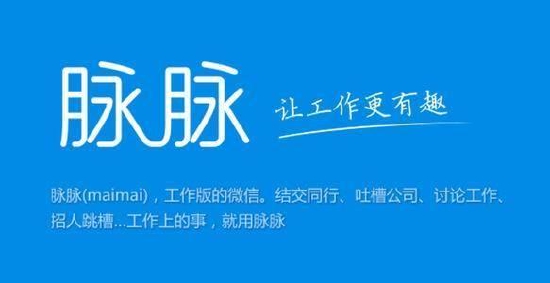 来源:脉脉