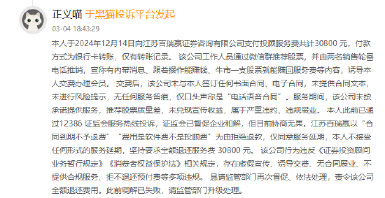 315在行动|万元投顾费打水漂，承诺赚钱却血本无归，退费没戏...江苏百瑞赢遭投资者上百起投诉