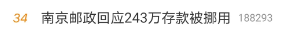#南京邮政回应243万存款被挪用#上热搜，网友：让子弹再飞一会