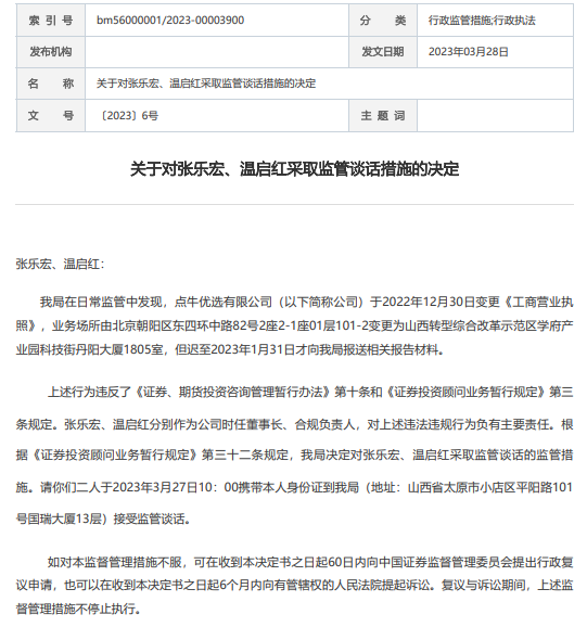 “中资北方”再次改名“点牛优选”，竟然因“搬家”被警示约谈，合规在哪？