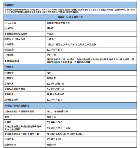重庆银行:将派发2024年末期股息每股0.248元