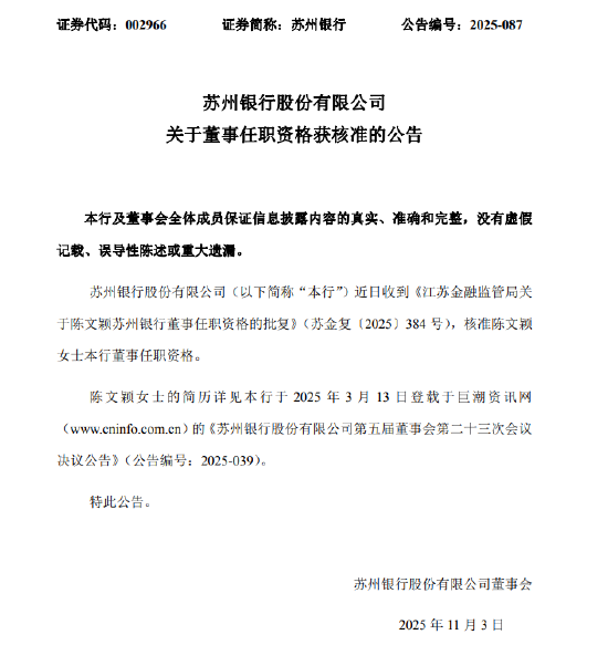 苏州银行：陈文颖董事任职资格获核准