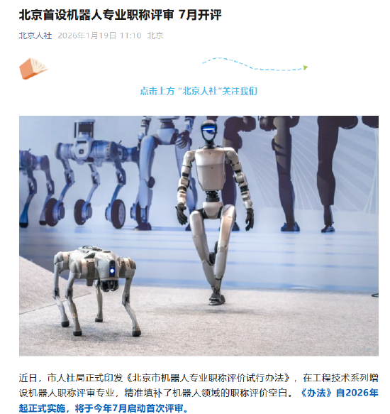 北京首设机器人专业职称评审 7月启动首次评审