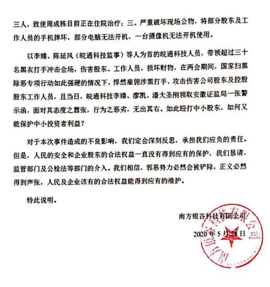 南方银谷声明:皖通科技董事长李臻雇佣打手 殴打多名股东