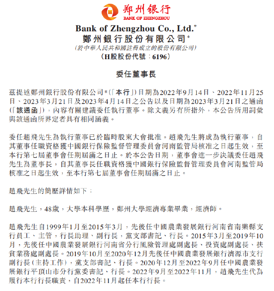 郑州银行：选举赵飞为董事长