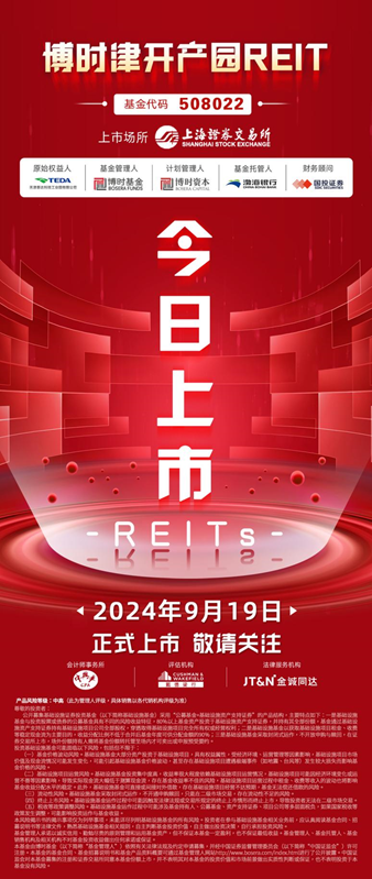 天津首单公募REITs——博时津开产园REIT 9月19日正式登陆上交所  第2张