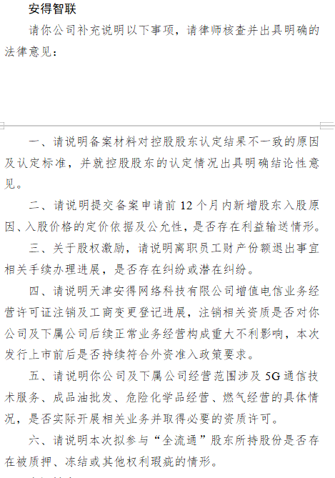 安得智联港股上市收证监会反馈意见：要求说明控股股东认定结果不一致的原因、新增股东入股是否存在利益输送