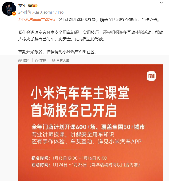雷军：小米车主课堂今年计划开课600多场覆盖50多城，全程免费