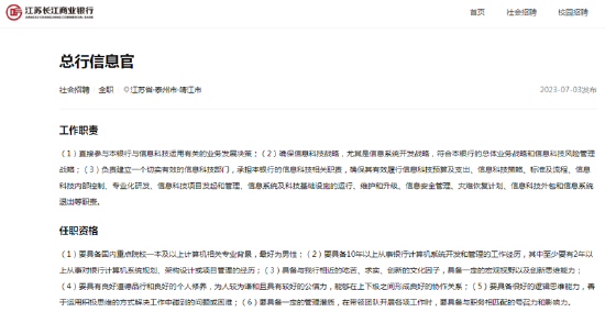 江苏长江商业银行招聘“总行信息官”：最好为男性，具备一定创新思维能力