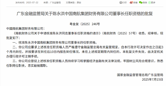 南航财务公司董事长陈永洪、总经理李滢任职资格获核准 第1张 南航财务公司董事长陈永洪、总经理李滢任职资格获核准 第1张