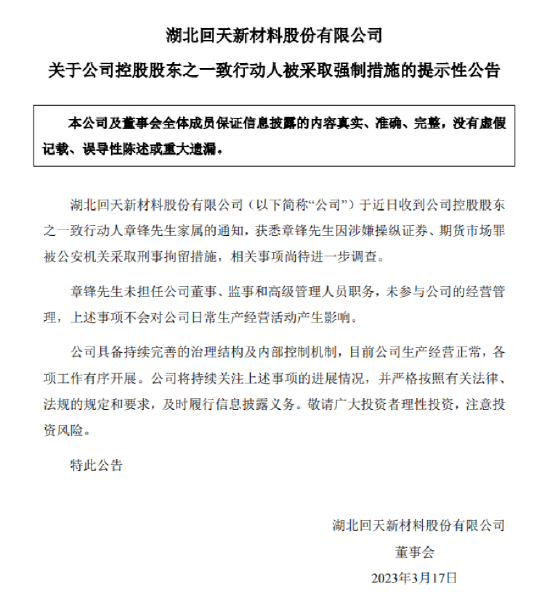 这A股66岁名誉董事长被刑拘!