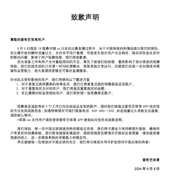 爱奇艺致歉:补偿权益受损的用户一张观赛券 第1张 爱奇艺致歉:补偿权益受损的用户一张观赛券 第1张