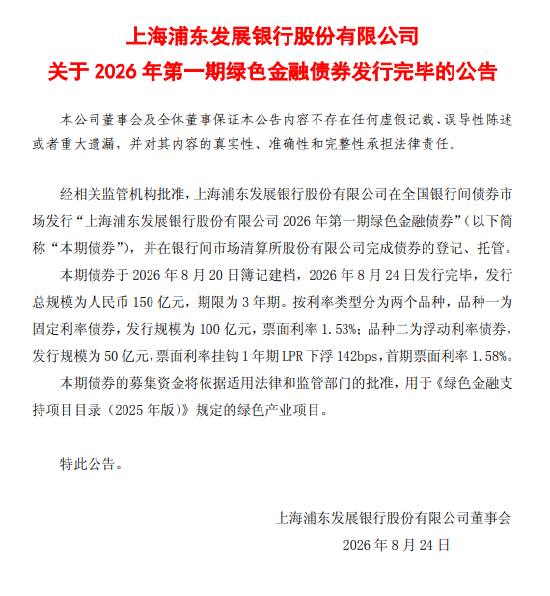 浦发银行：2026年第一期绿色金融债券发行完毕，总规模150亿元