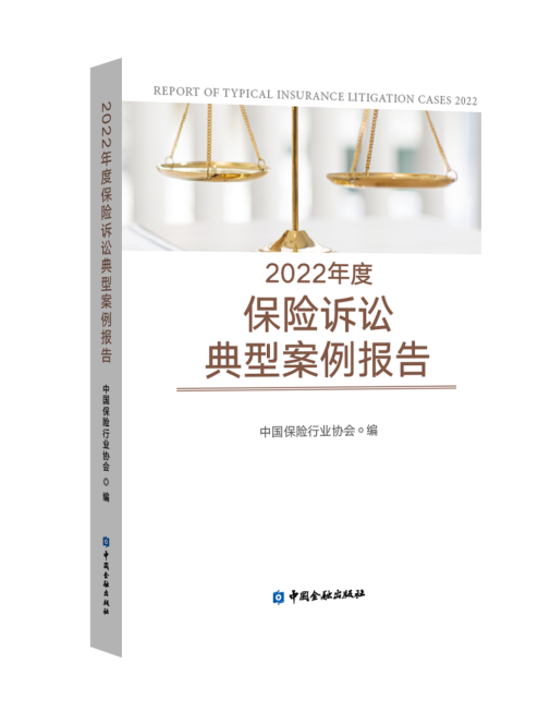 中国保险行业协会编撰出版《2022年度保险诉讼典型案例报告》