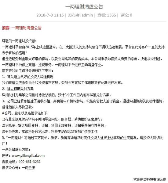 主动清盘停业 一两理财平台：9日起停止充值、提现服务 