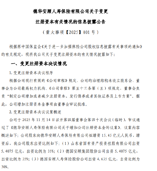 德华安顾人寿拟增资15.45亿元