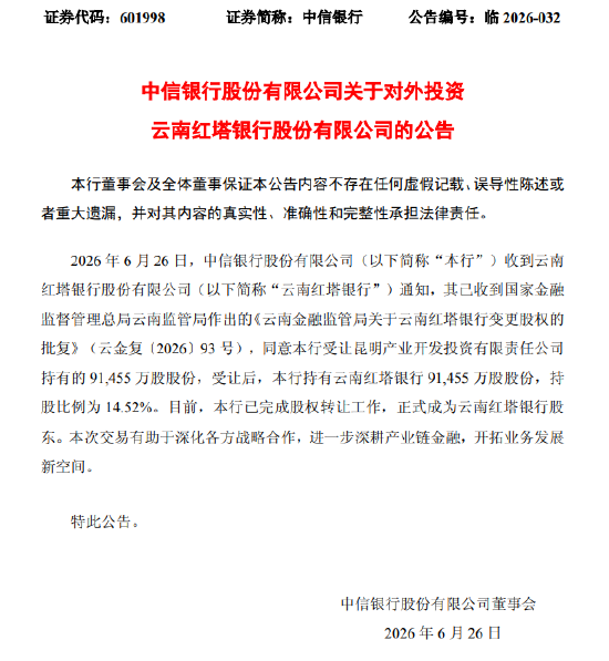 中信银行：受让昆明产业开发投资有限责任公司9.15亿股股份，成为云南红塔银行股东
