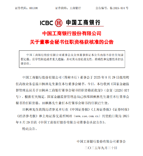 工商银行：田枫林董事会秘书任职资格已核准