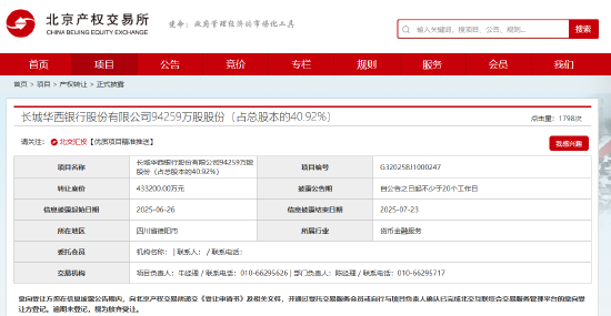 长城华西银行40.92%股权被挂牌 *** ,挂牌价格为人民币43.32亿元 第1张 长城华西银行40.92%股权被挂牌 *** ,挂牌价格为人民币43.32亿元 第1张