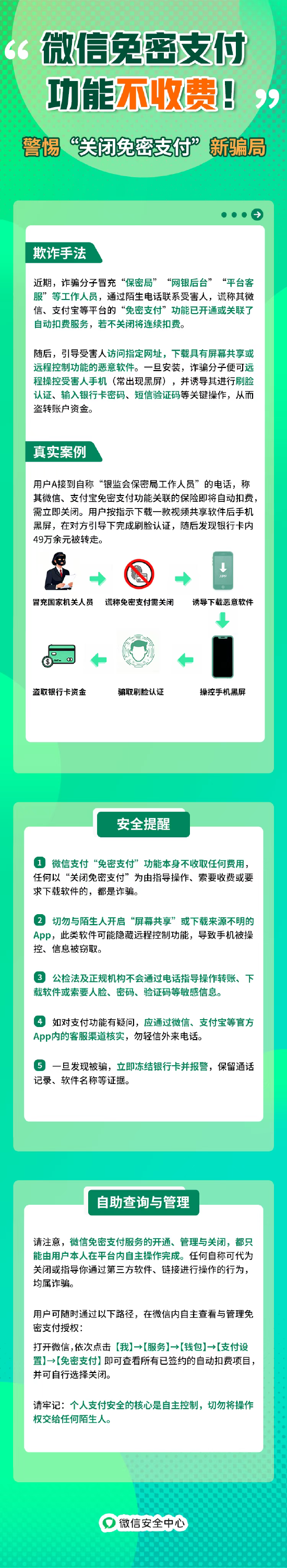 警惕“关闭免密支付”新骗局 微信安全中心发布用户安全提醒