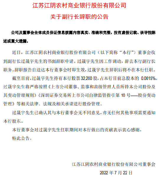 江阴银行：副行长过晟宇辞职，王安国已获批接任