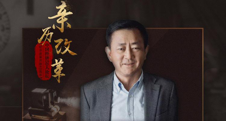 樊纲：中国改革是空前转轨