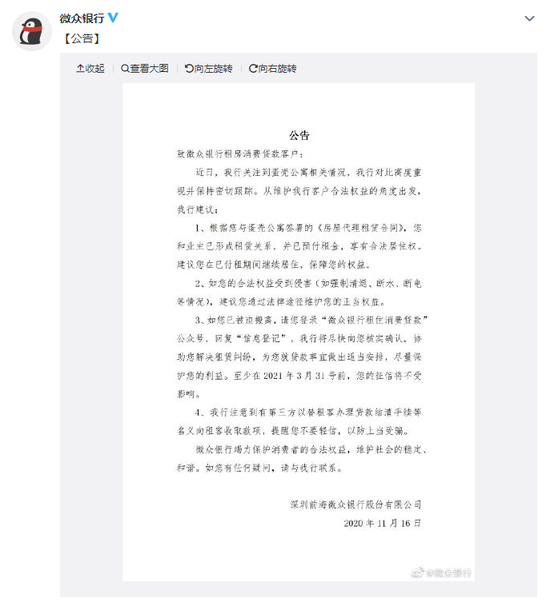 微众银行回复蛋壳“租金贷”用户:预付租金即享有合法居住权