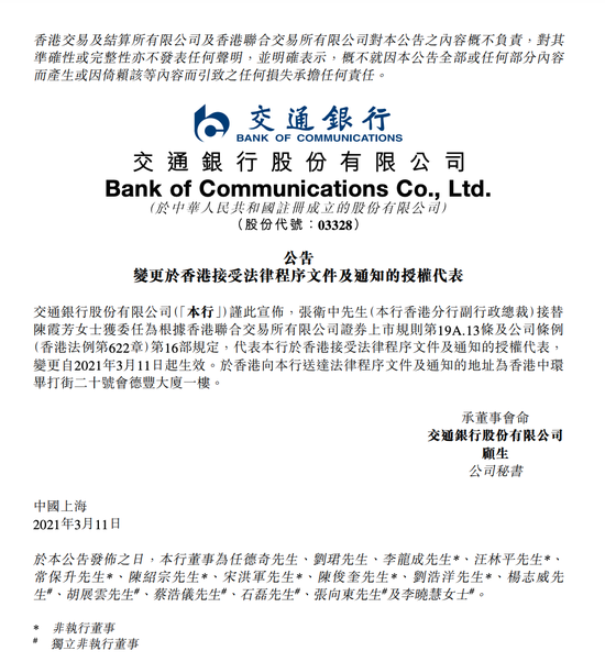 交通银行于香港接受法律程序文件及通知的授权代表变更为张卫中