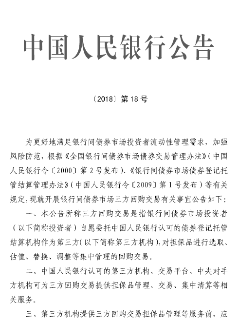 中国人民银行:银行间债券市场推出三方回购交