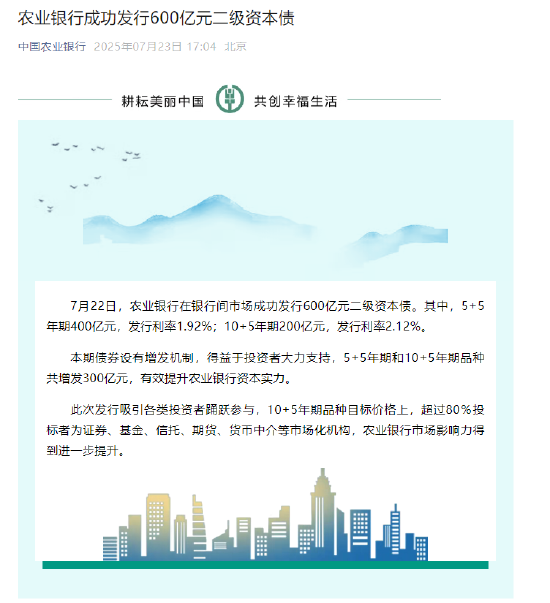 农业银行完成发行600亿元二级资本债 第1张 农业银行完成发行600亿元二级资本债 第1张