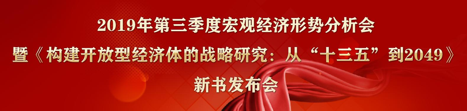 2019年第三季度宏观经济形势分析会