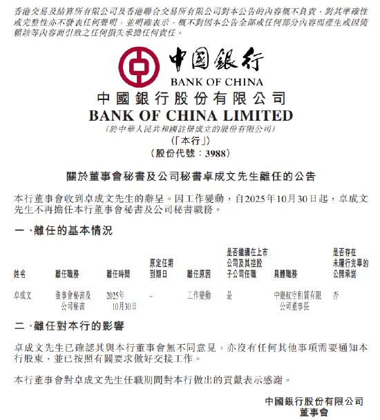 中国银行:董事会秘书卓成文因工作变动辞任