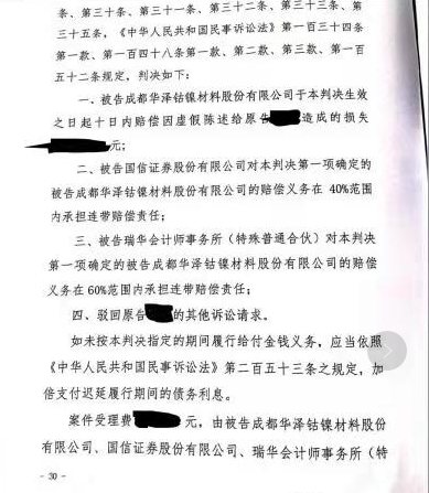 某股民诉华泽一审判决书