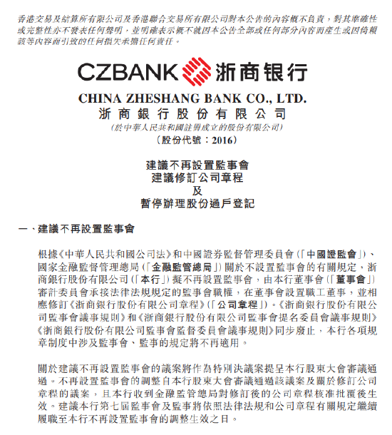 浙商银行：拟撤销监事会
