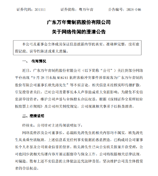 粤万年青：网传涉公司董事长、总裁欧先涛先生的相关内容均不属实