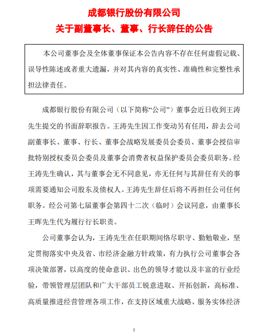 成都银行：王涛辞去行长等职务 董事长王晖代为履行行长职责